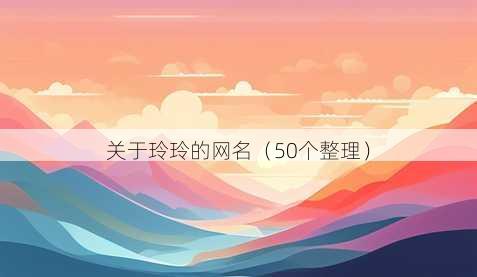 关于玲玲的昵称