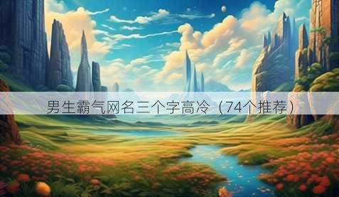 男生霸气昵称三个字高冷