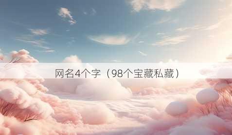 昵称4个字