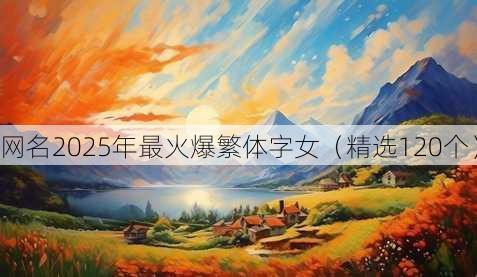 昵称2025年最火爆繁体字女