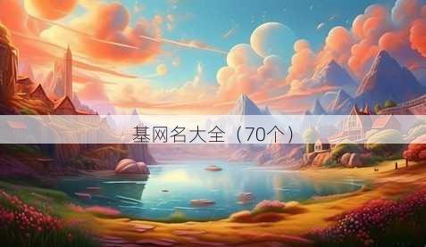 基昵称大全