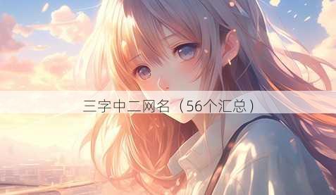 三字中二昵称