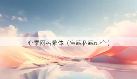 心累昵称繁体