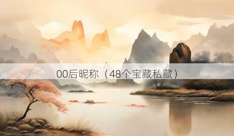 00后昵称