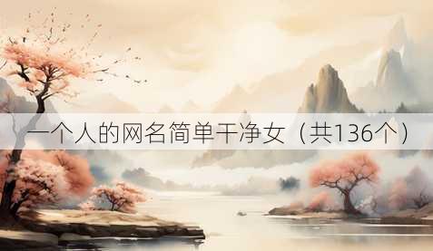 一个人的昵称简单干净女