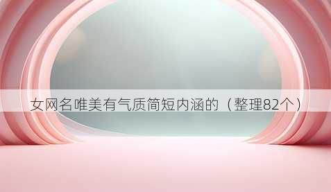 女昵称唯美有气质简短内涵的