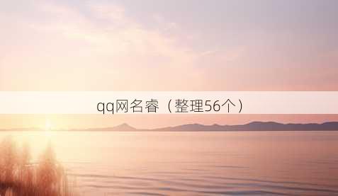 qq昵称睿