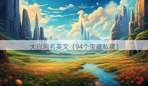 大白昵称英文