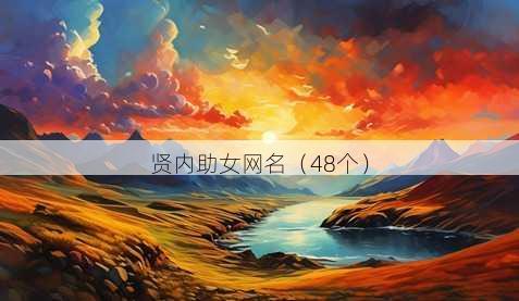 贤内助女昵称