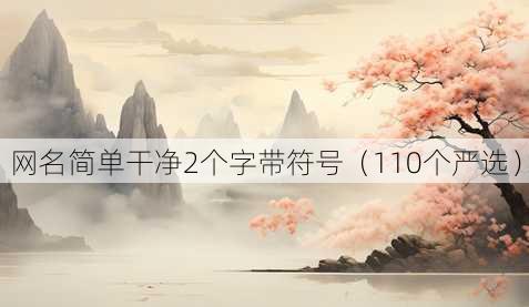 昵称简单干净2个字带符号
