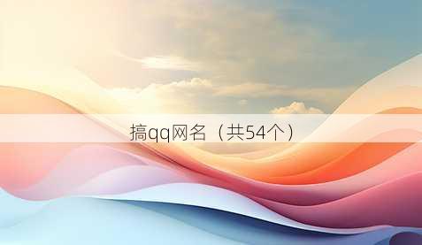 搞qq昵称