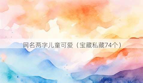 昵称两字儿童可爱