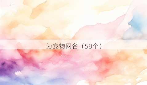 为宠物昵称