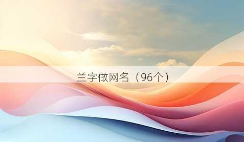 兰字做昵称