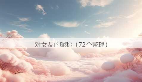 对女友的昵称