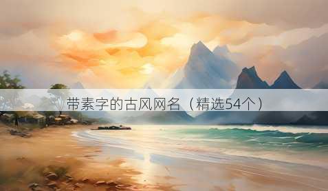 带素字的古风昵称
