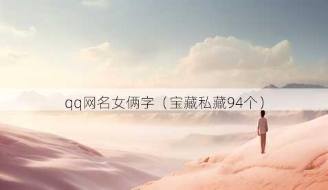 qq昵称女俩字