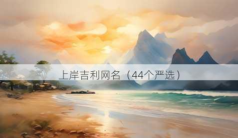 上岸吉利昵称