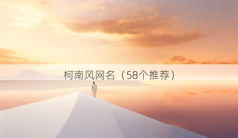柯南风昵称