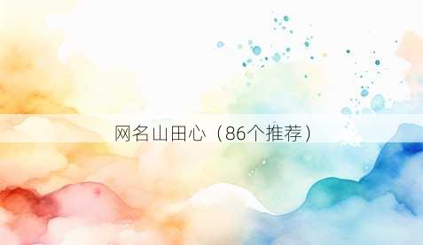 昵称山田心