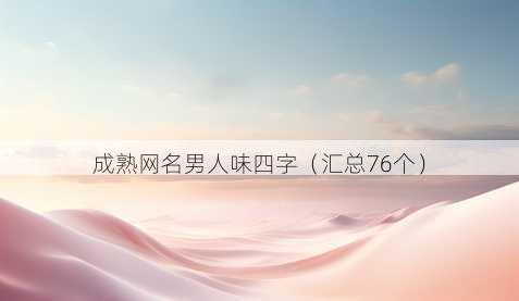 成熟昵称男人味四字