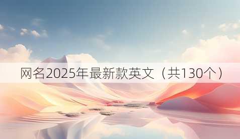 昵称2025年最新款英文