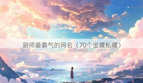 厨师最霸气的昵称