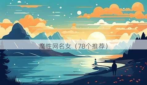 魔性昵称女