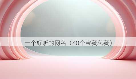 一个好听的昵称