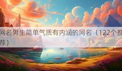 昵称男生简单气质有内涵的昵称