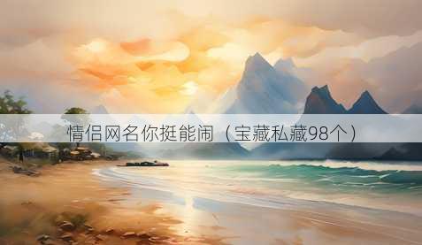 情侣昵称你挺能闹