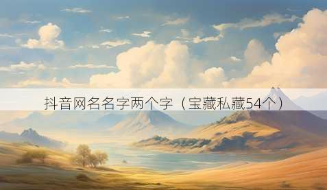 抖音昵称名字两个字