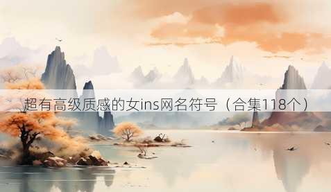 超有高级质感的女ins昵称符号