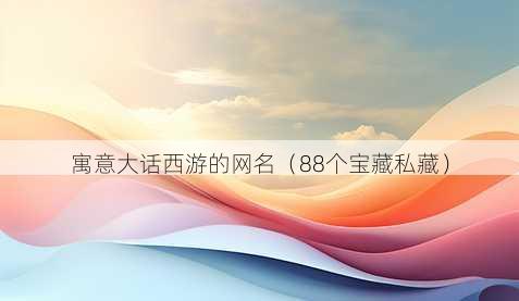 寓意大话西游的昵称