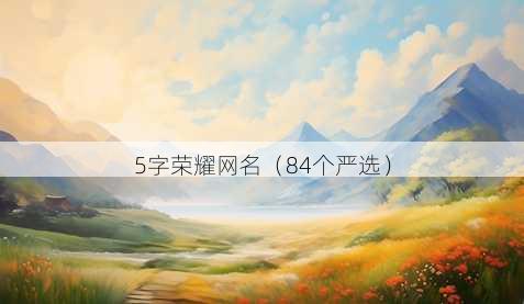 5字荣耀昵称