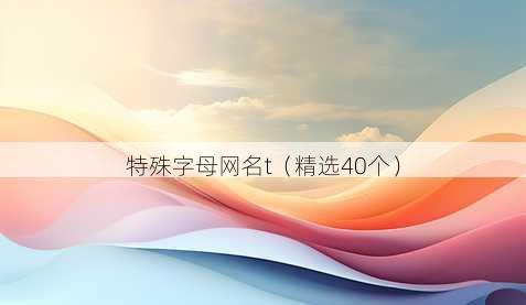 特殊字母昵称t