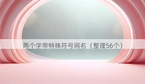 两个字带特殊符号昵称