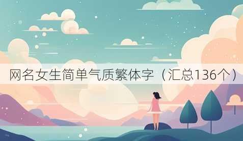 昵称女生简单气质繁体字
