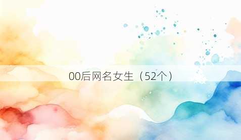 00后昵称女生