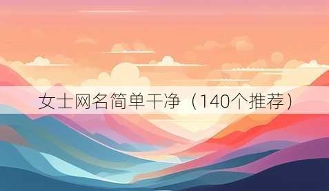 女士昵称简单干净