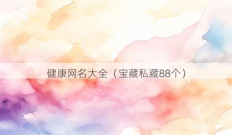 健康昵称大全