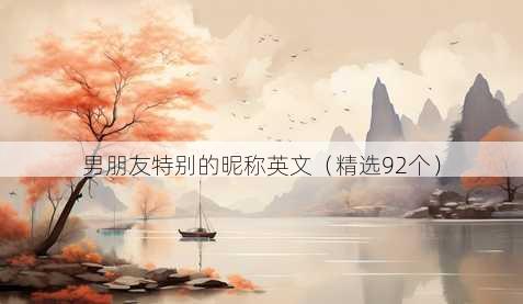 男朋友特别的昵称英文