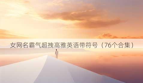 女昵称霸气超拽高雅英语带符号