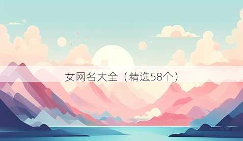 女昵称大全