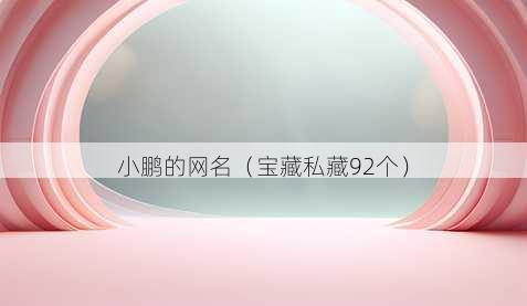 小鹏的昵称