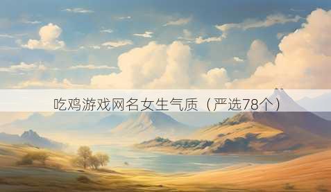 吃鸡游戏昵称女生气质
