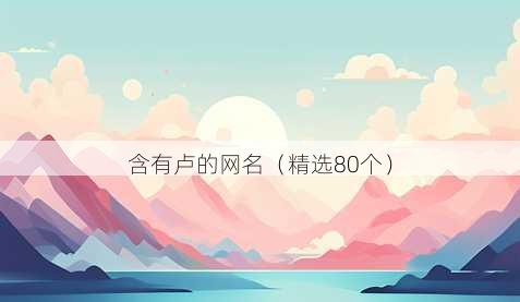 含有卢的昵称