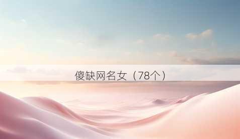 傻缺昵称女