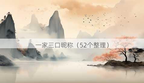 一家三口昵称