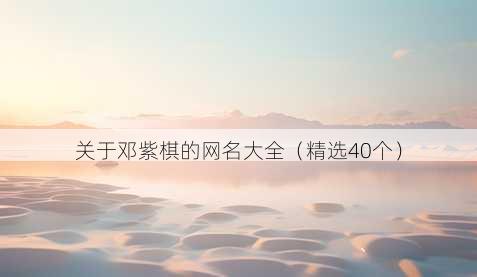 关于邓紫棋的昵称大全